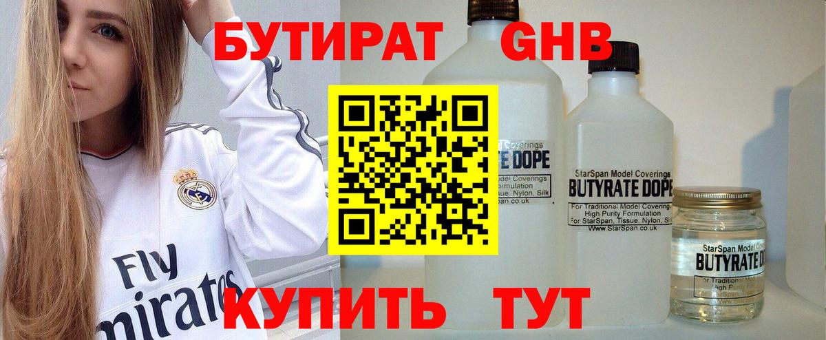 Бутират 1.4BDO  Вход с VPN  Городец 